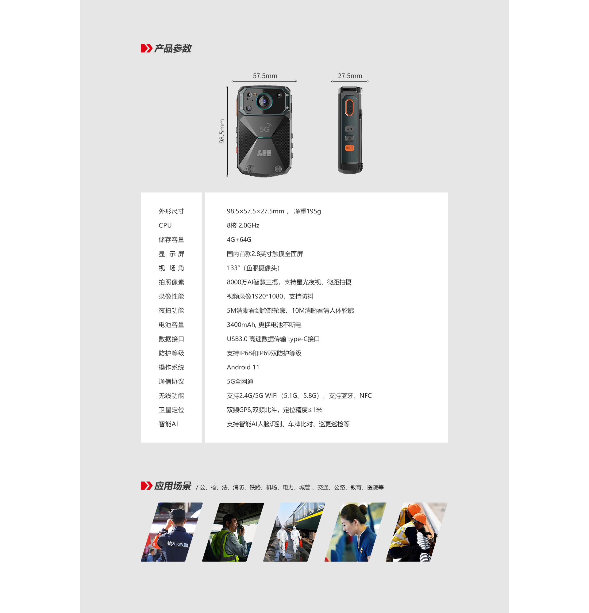 5G执法仪
