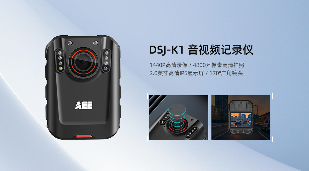 AEE 执法记录仪,佩戴记录仪